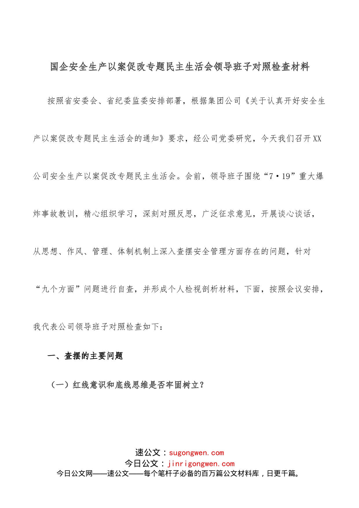 国企安全生产以案促改专题民主生活会领导班子对照检查材料_第1页