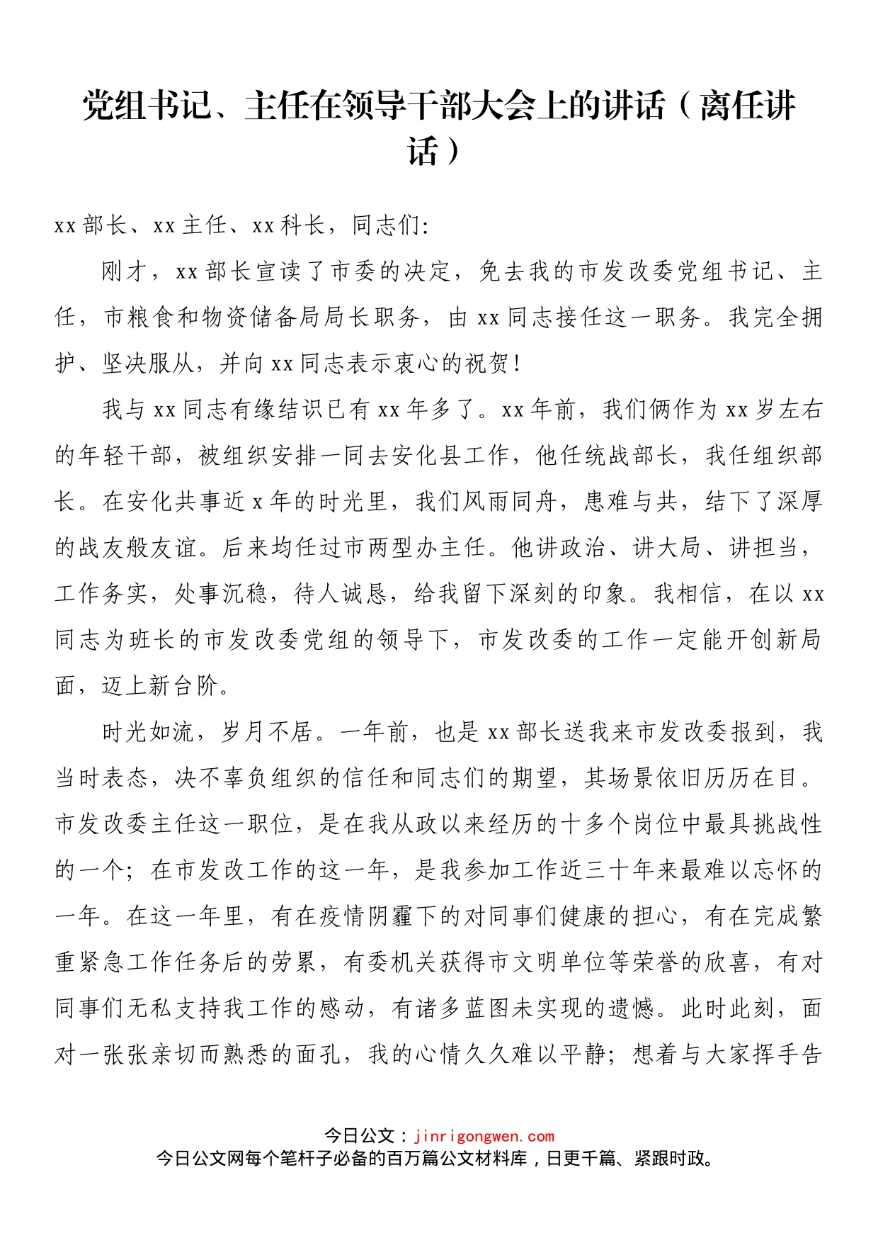 党组书记、主任在领导干部大会上的讲话（离任讲话）_第1页