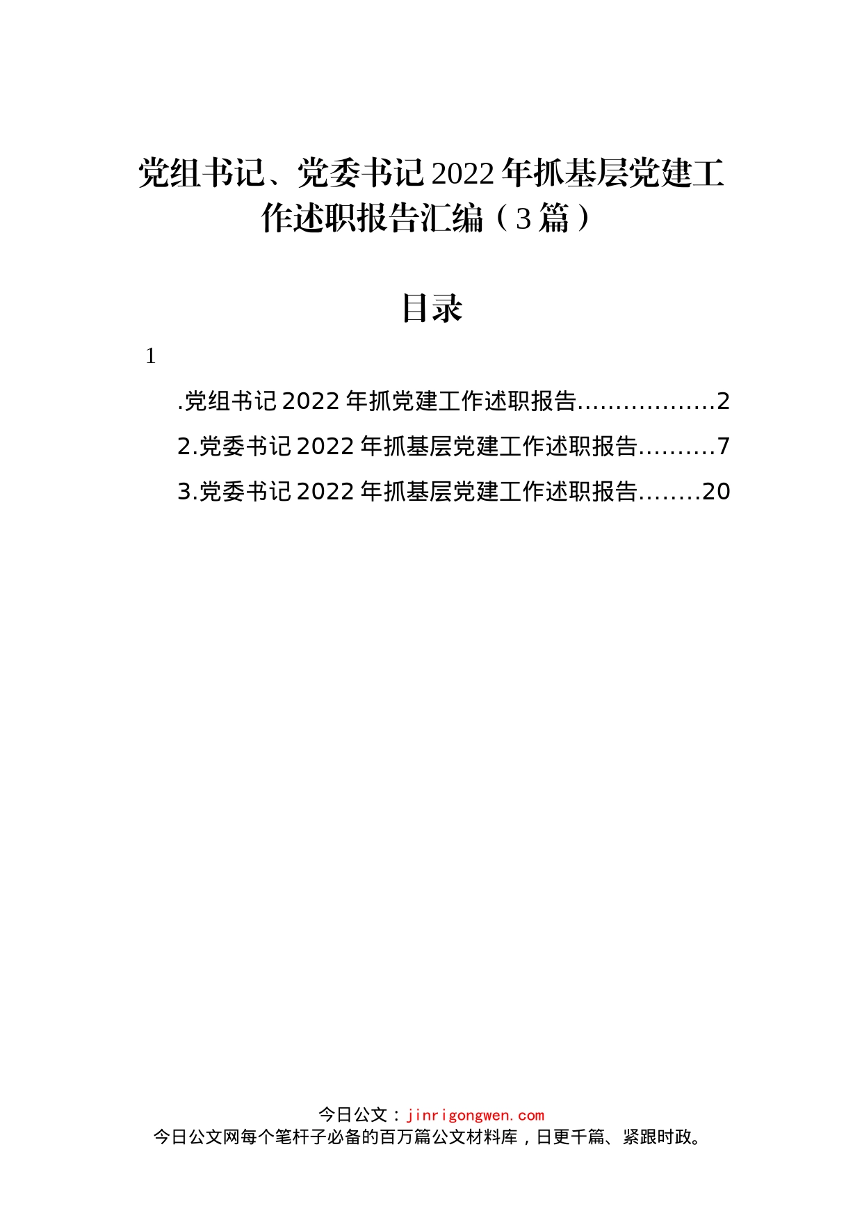 党组书记、党委书记2022年抓基层党建工作述职报告汇编（3篇）_第1页