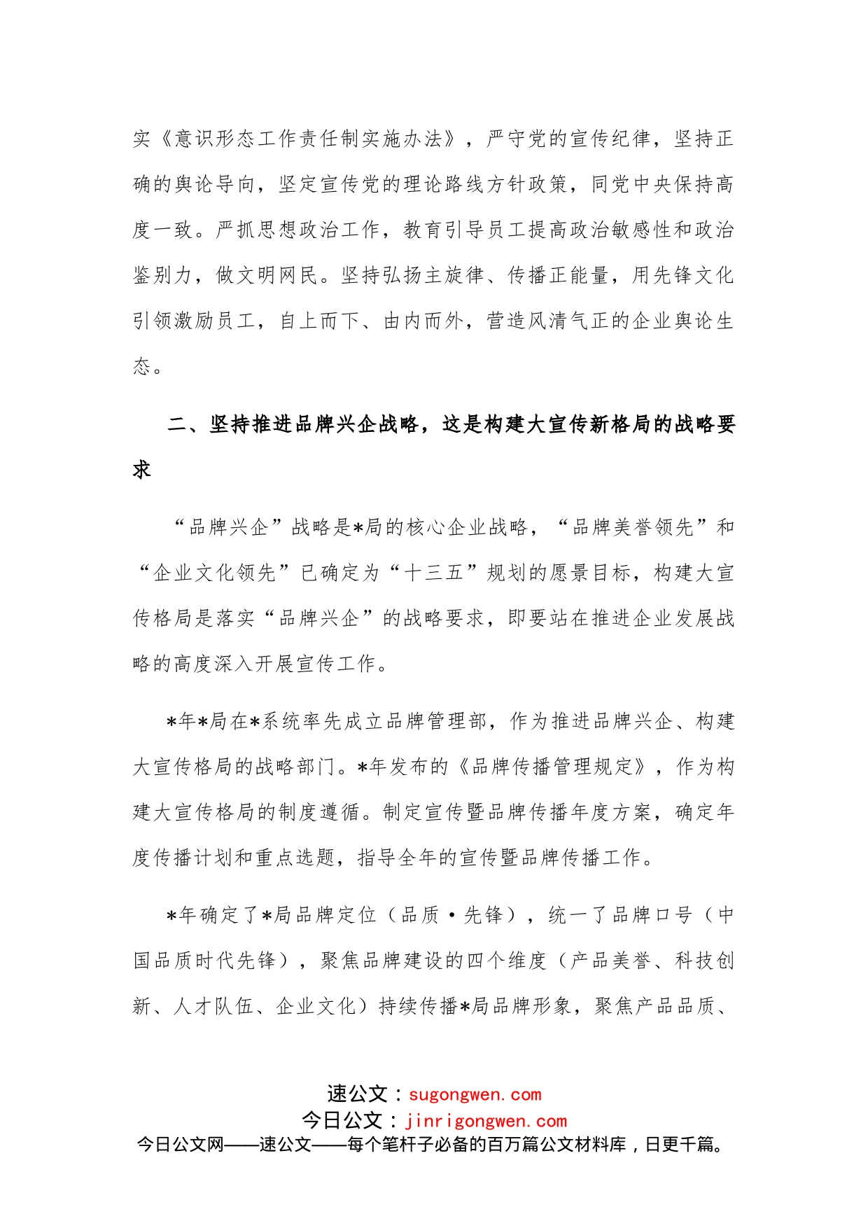 国企宣传部长专题研讨会发言材料_第2页