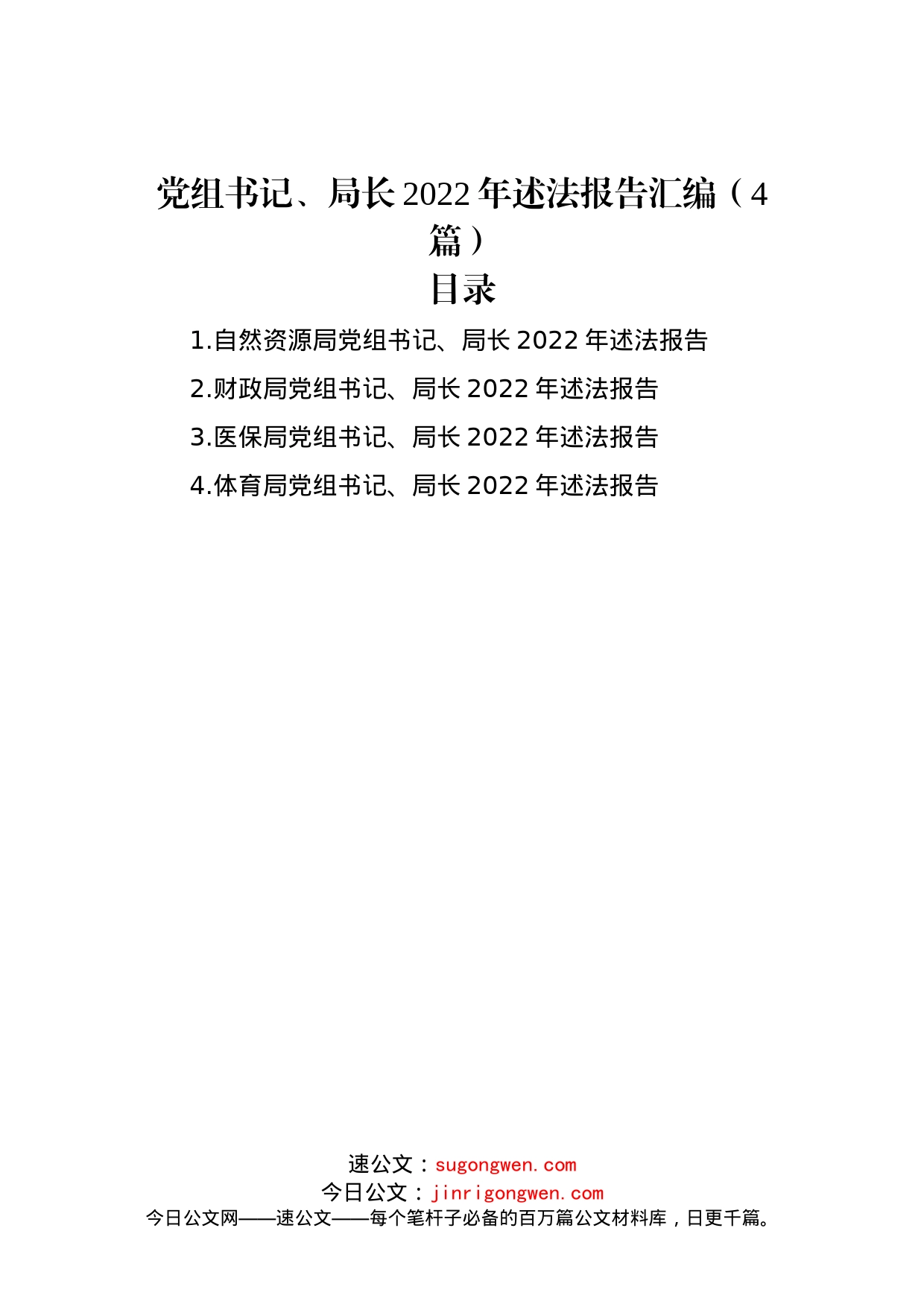 党组书记、局长2022年述法报告汇编（4篇）_第1页