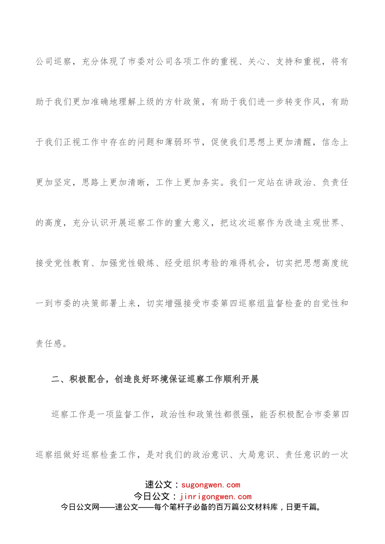 国企巡察动员发言材料_第2页