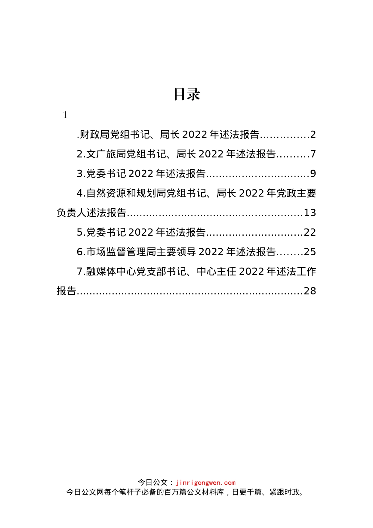 党组书记、局长、党委书记2022年述法报告汇编_第1页