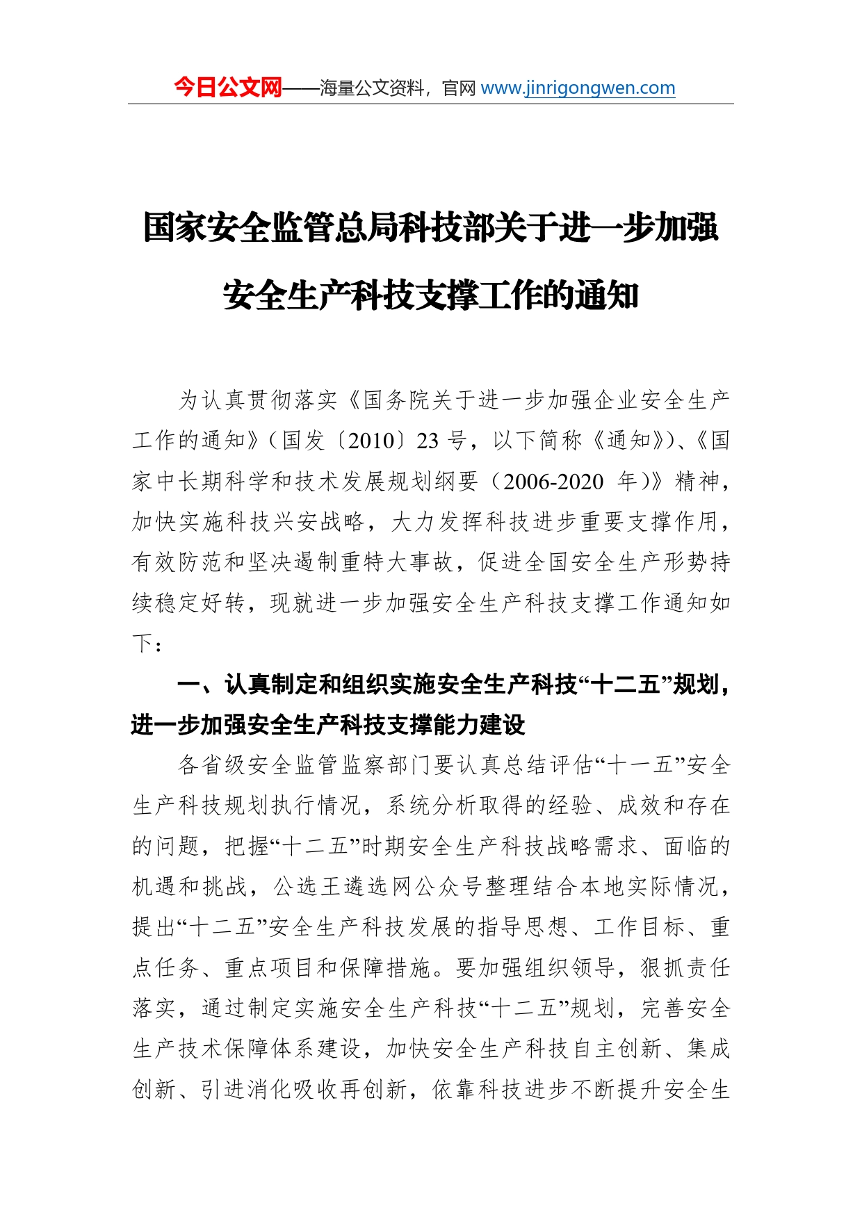 通知简报类：国家安全监管总局科技部关于进一步加强安全生产科技支撑工作的通知_第1页