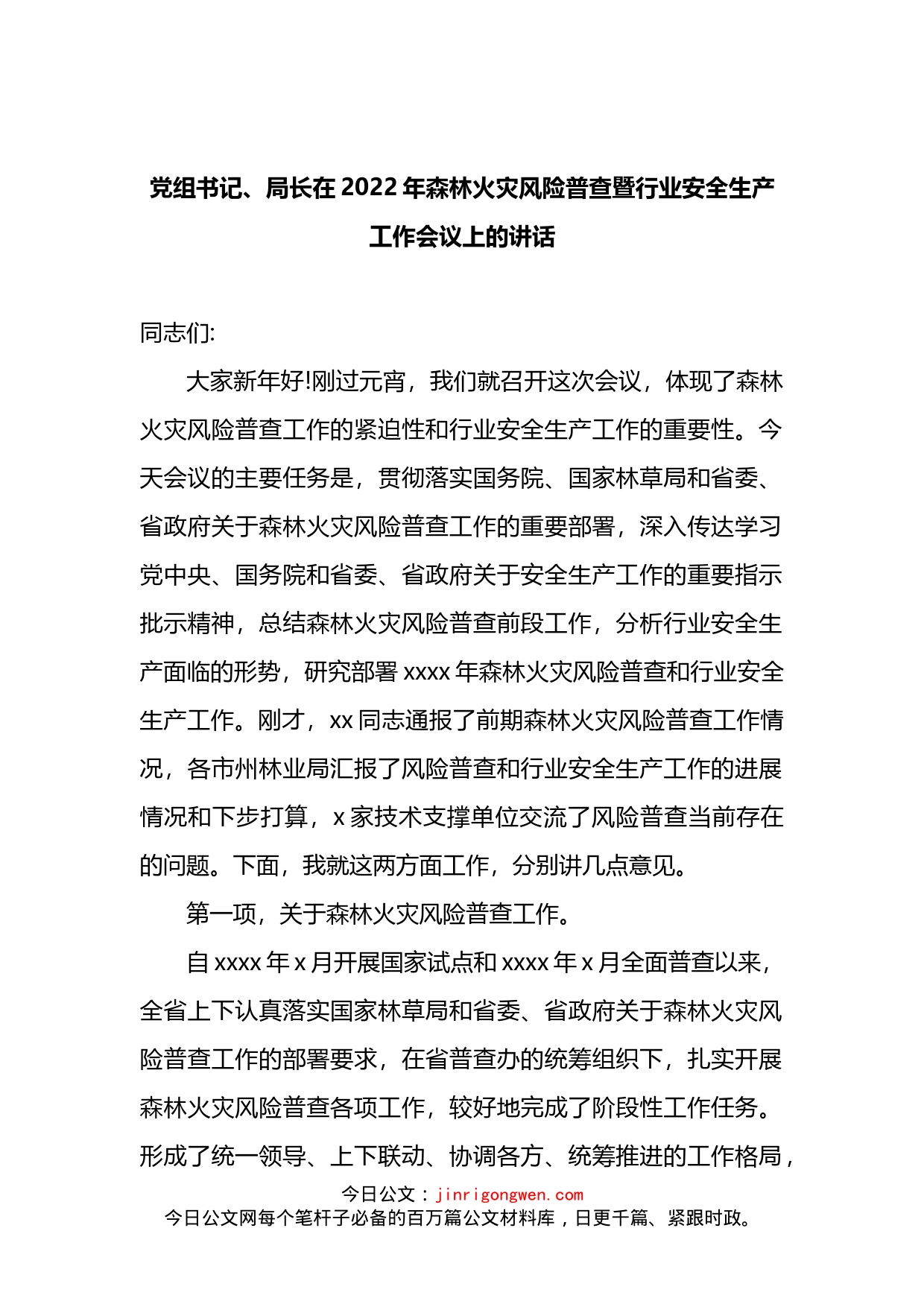 党组书记、局长在2022年森林火灾风险普查暨行业安全生产工作会议上的讲话_第1页