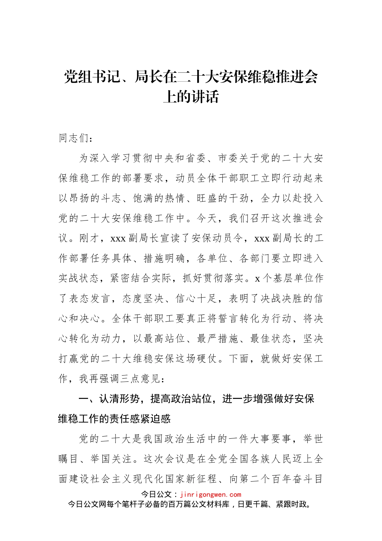 党组书记、局长在二十大安保维稳推进会上的讲话_第1页