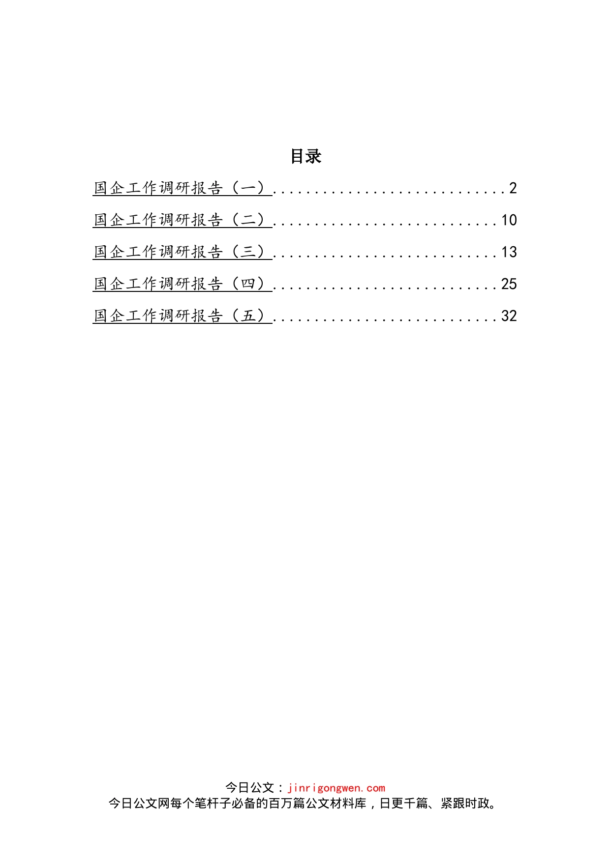 国企工作调研报告汇编(1)_第2页