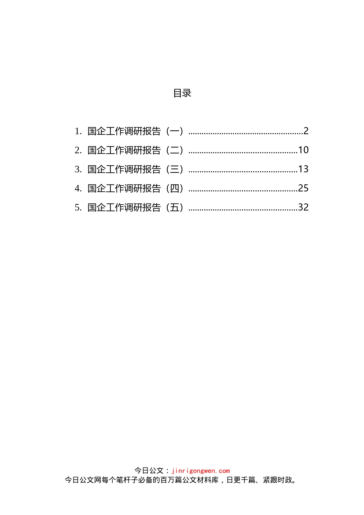 国企工作调研报告汇编_第2页