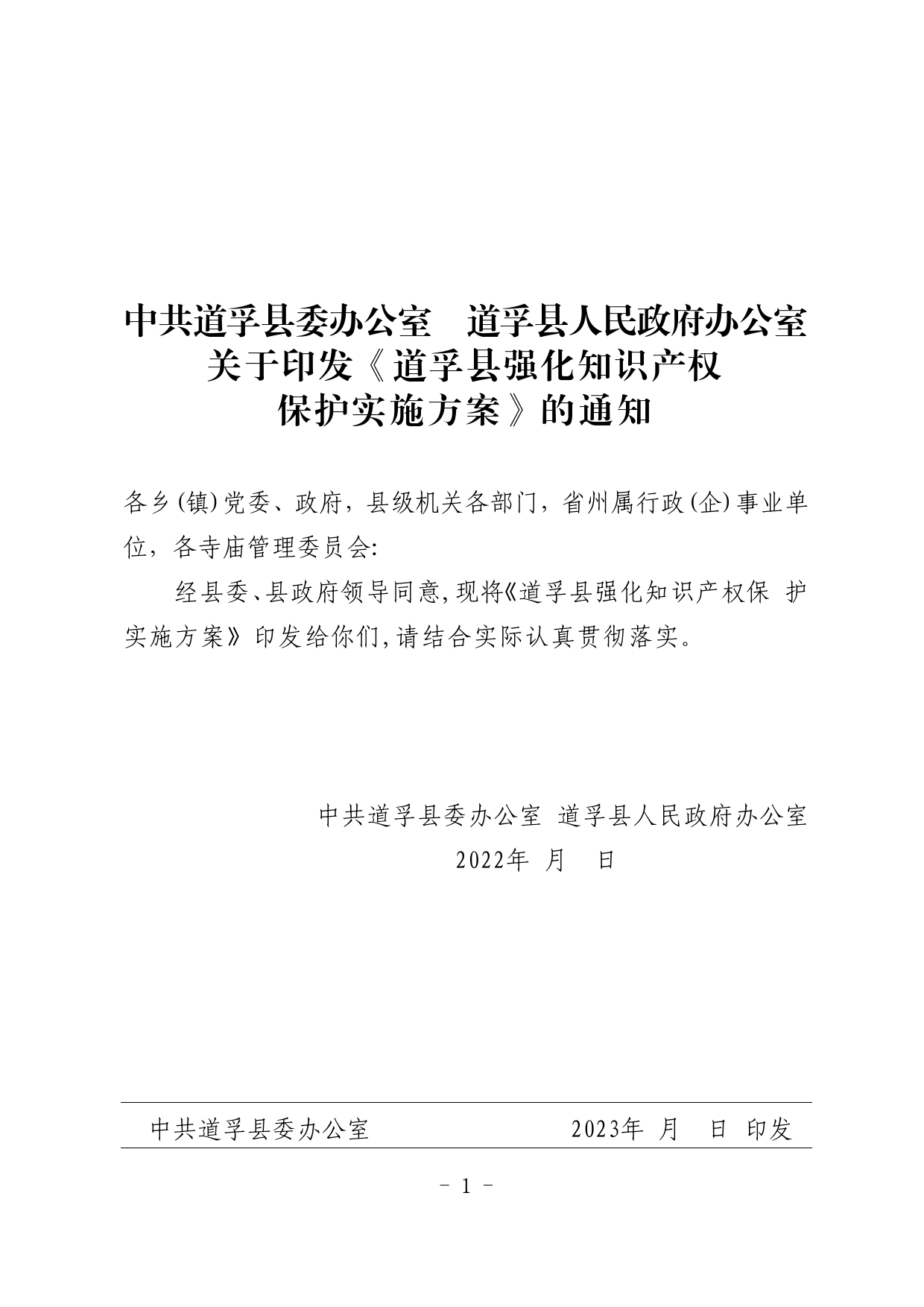 道孚县强化知识产权保护实施方案_第1页