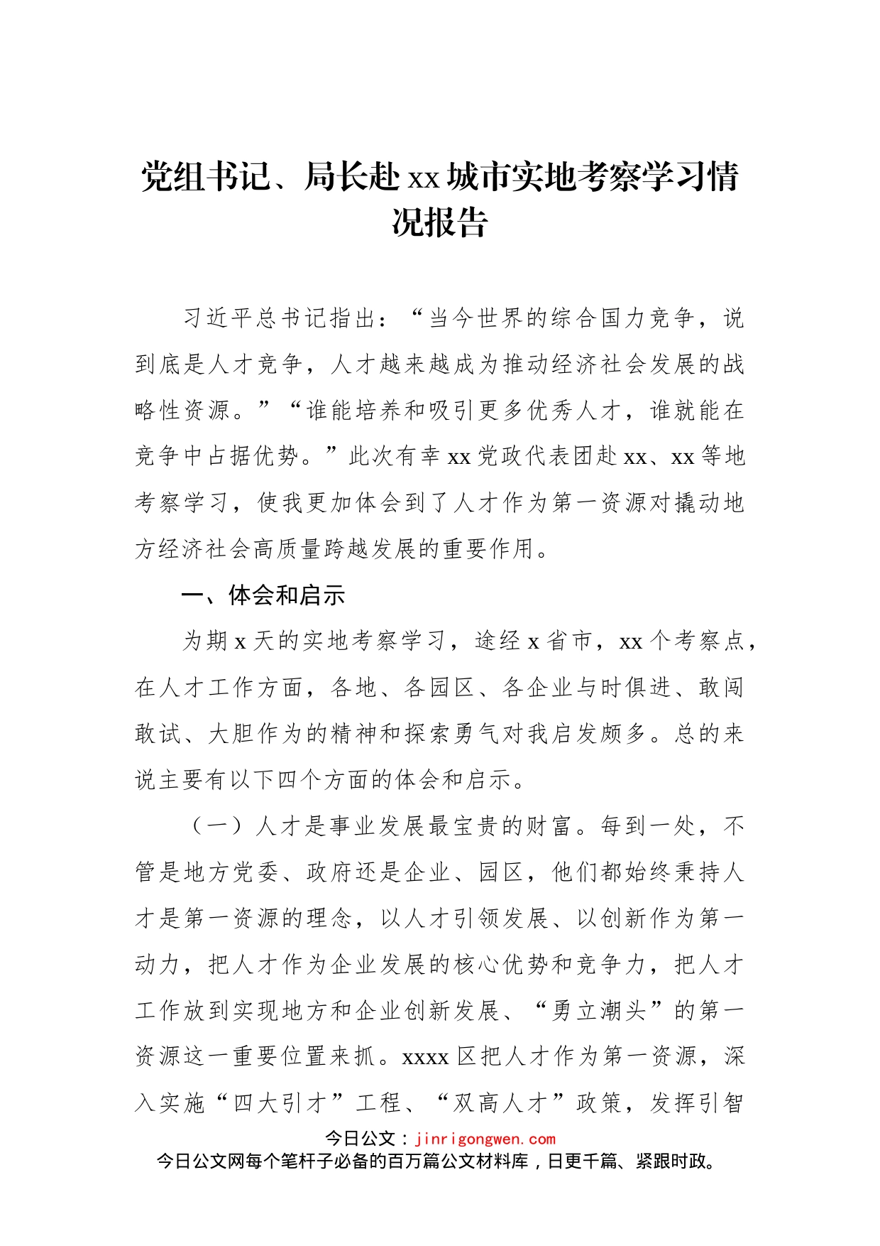 党组书记、局长赴xx城市实地考察学习情况报告_第1页