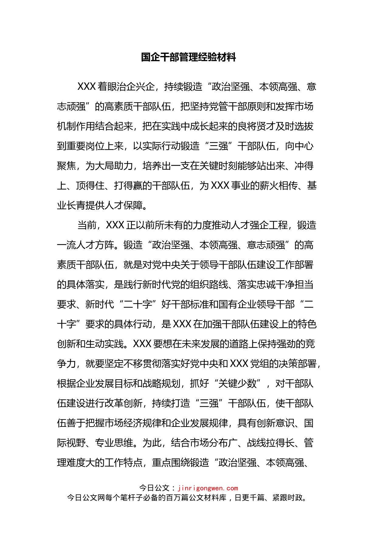 国企干部管理经验材料_第2页