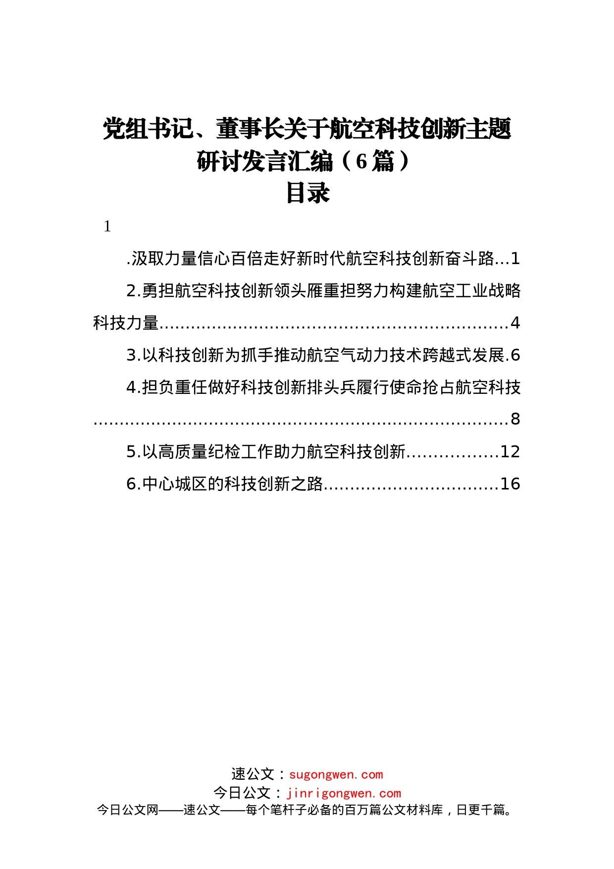 党组书记、董事长关于航空科技创新主题研讨发言汇编（6篇）_第1页