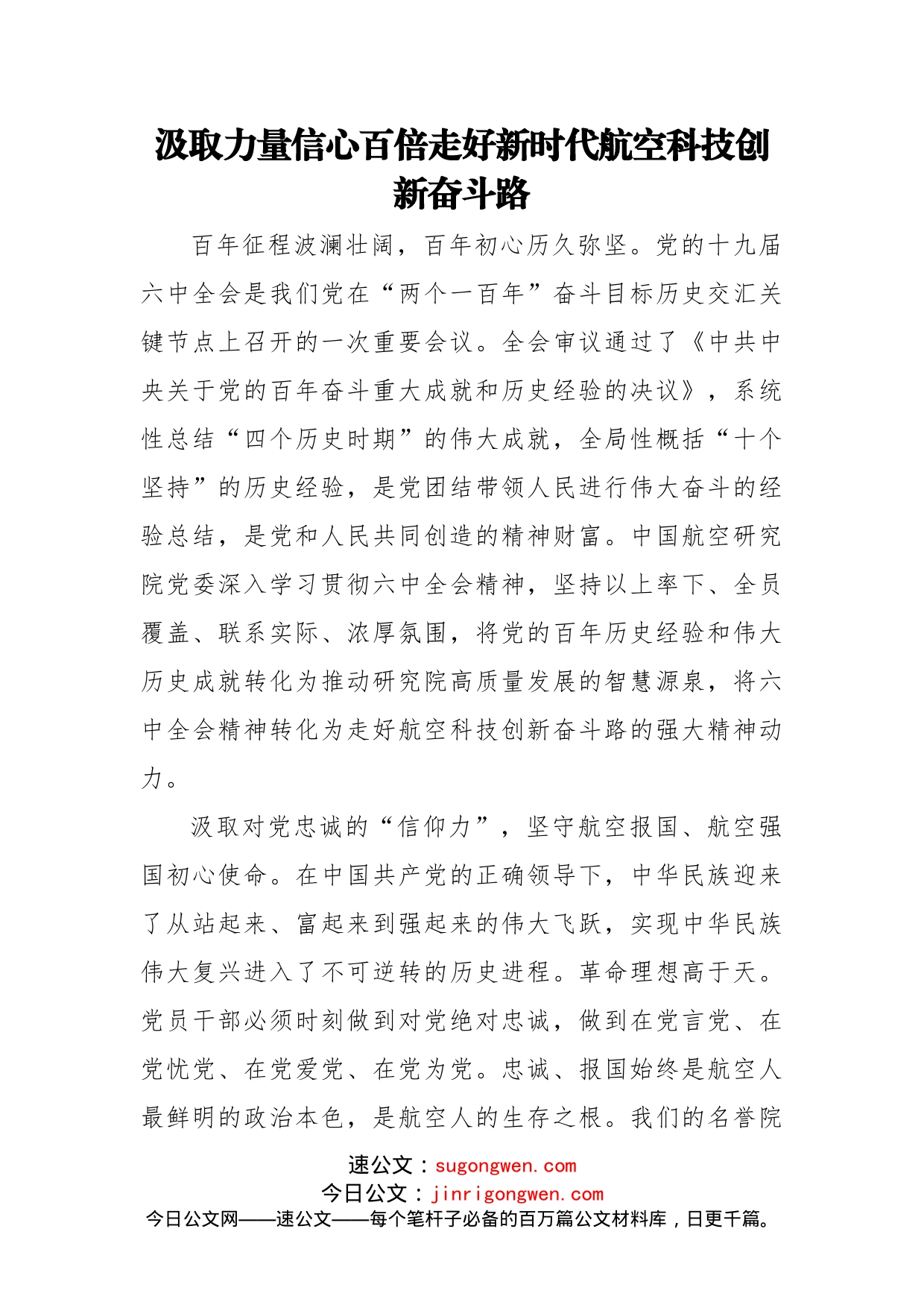 党组书记、董事长关于航空科技创新主题研讨发言汇编（6篇）_第2页