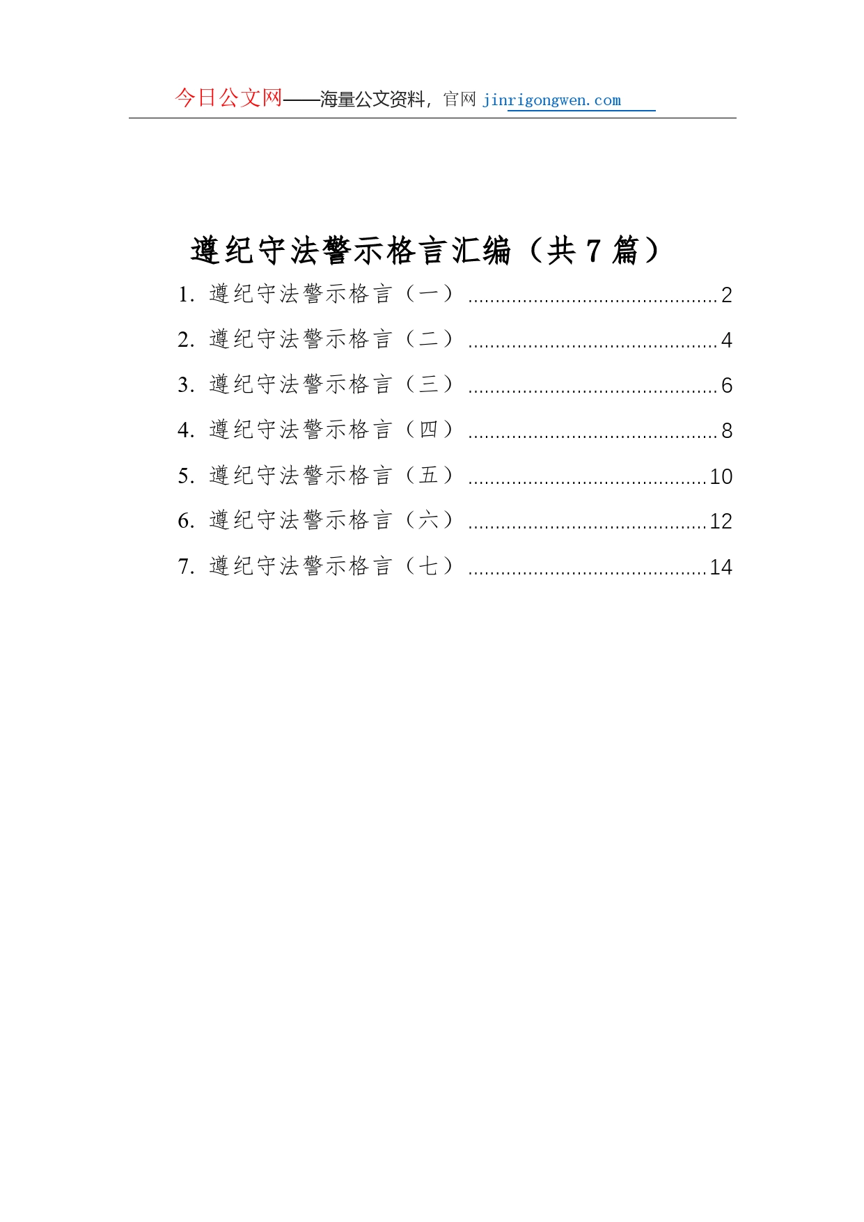 遵纪守法警示格言汇编（共7篇）_第1页