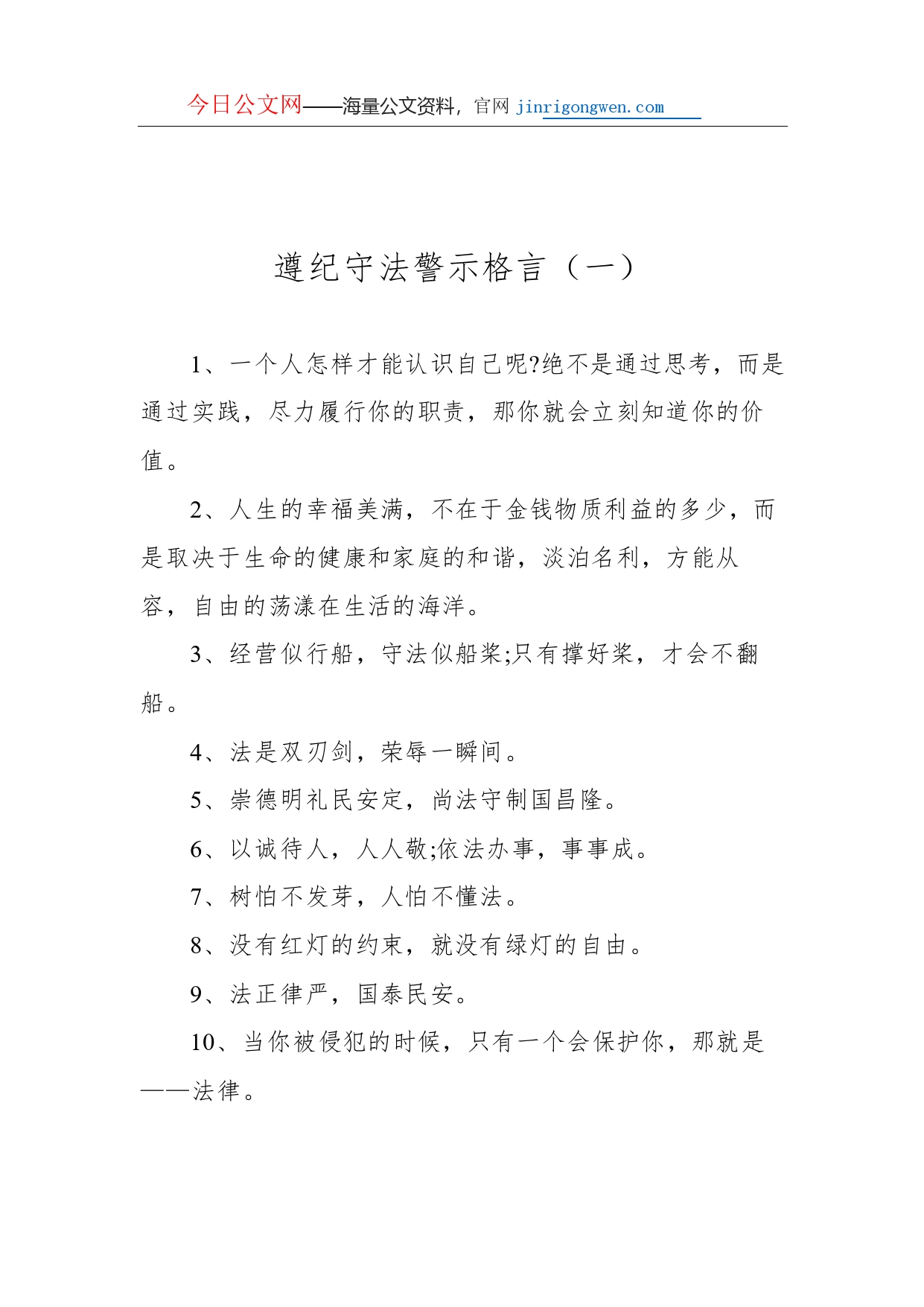 遵纪守法警示格言汇编（共7篇）_第2页