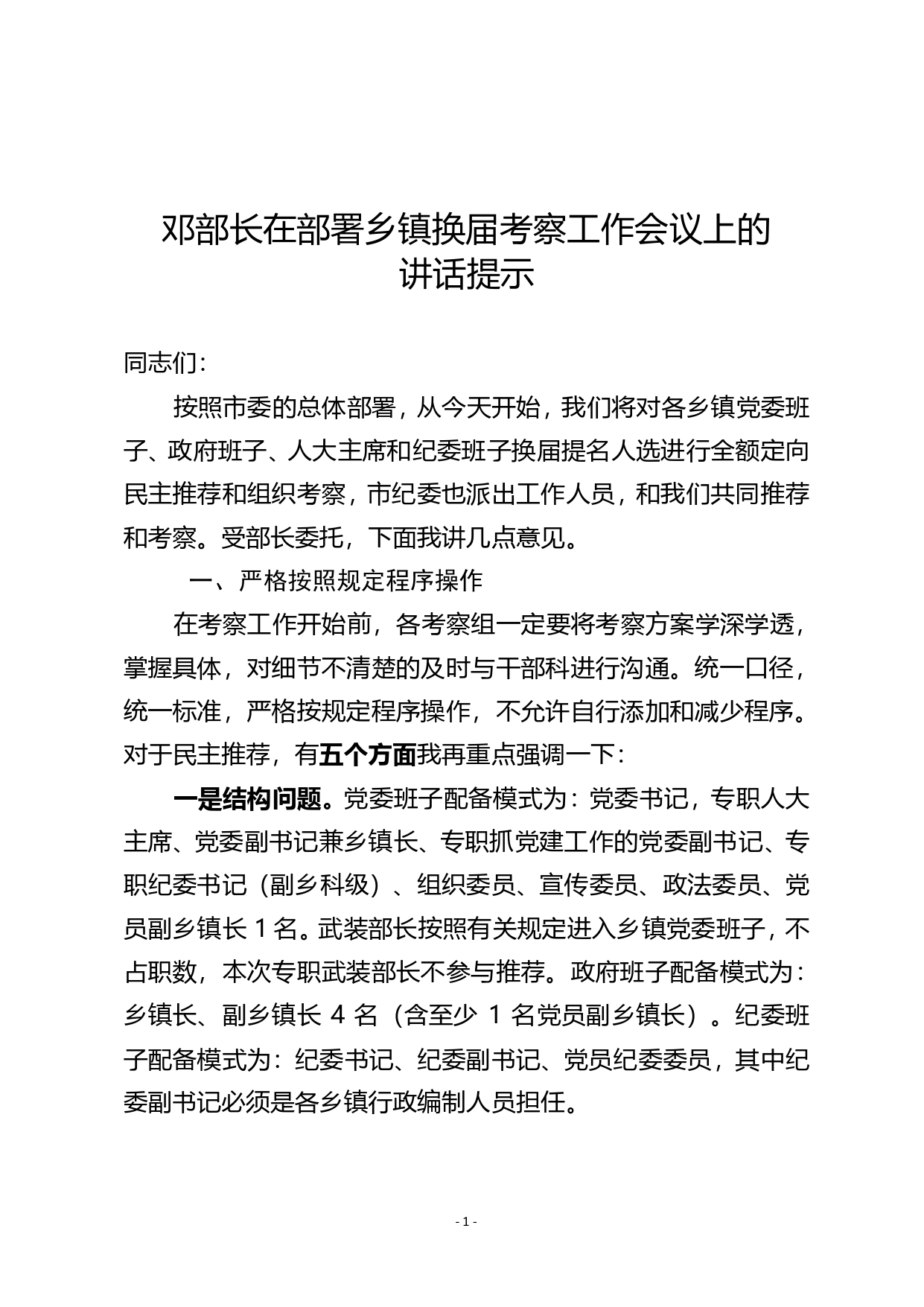 邓部长在部署乡镇换届考察工作会议上的讲话提示._第1页