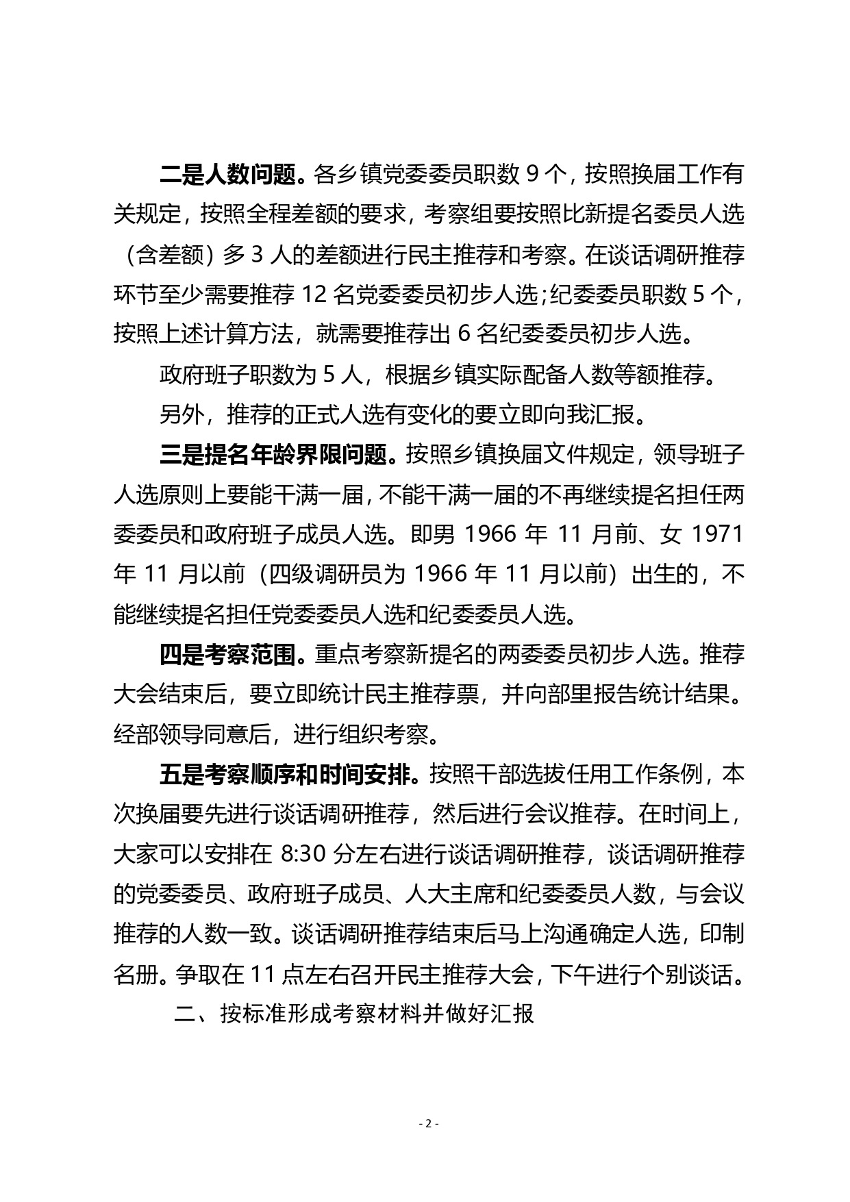 邓部长在部署乡镇换届考察工作会议上的讲话提示._第2页