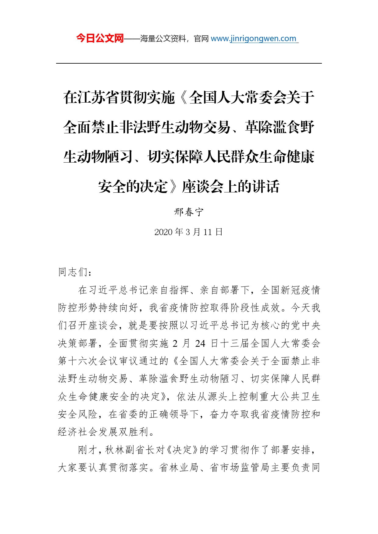 邢春宁：在江苏省贯彻实施《全国人大常委会关于全面禁止非法野生动物交易、革除滥食野生动物陋习、切实保障人民群众生命健康安全的决定》座谈会上的讲话_第1页