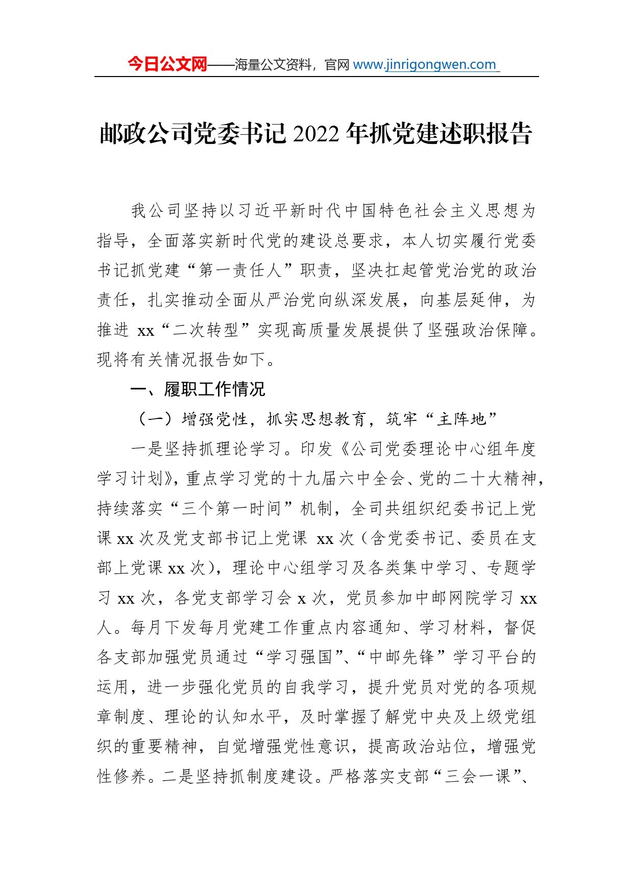 邮政公司党委书记2022年抓党建述职报告_第1页
