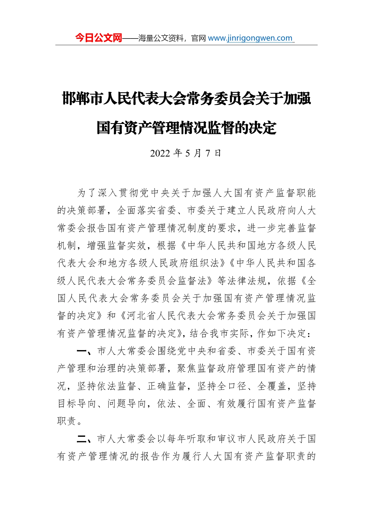 邯郸市人民代表大会常务委员会关于加强国有资产管理情况监督的决定（20220507）_第1页