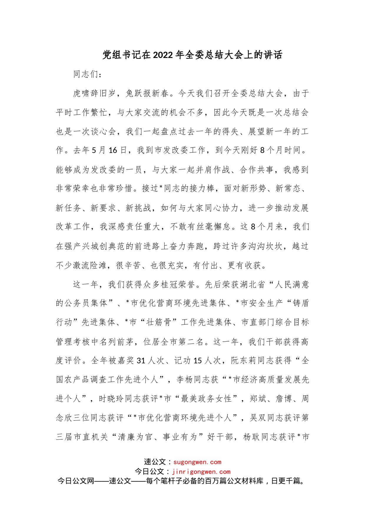 党组书记在2022年全委总结大会上的讲话_第1页