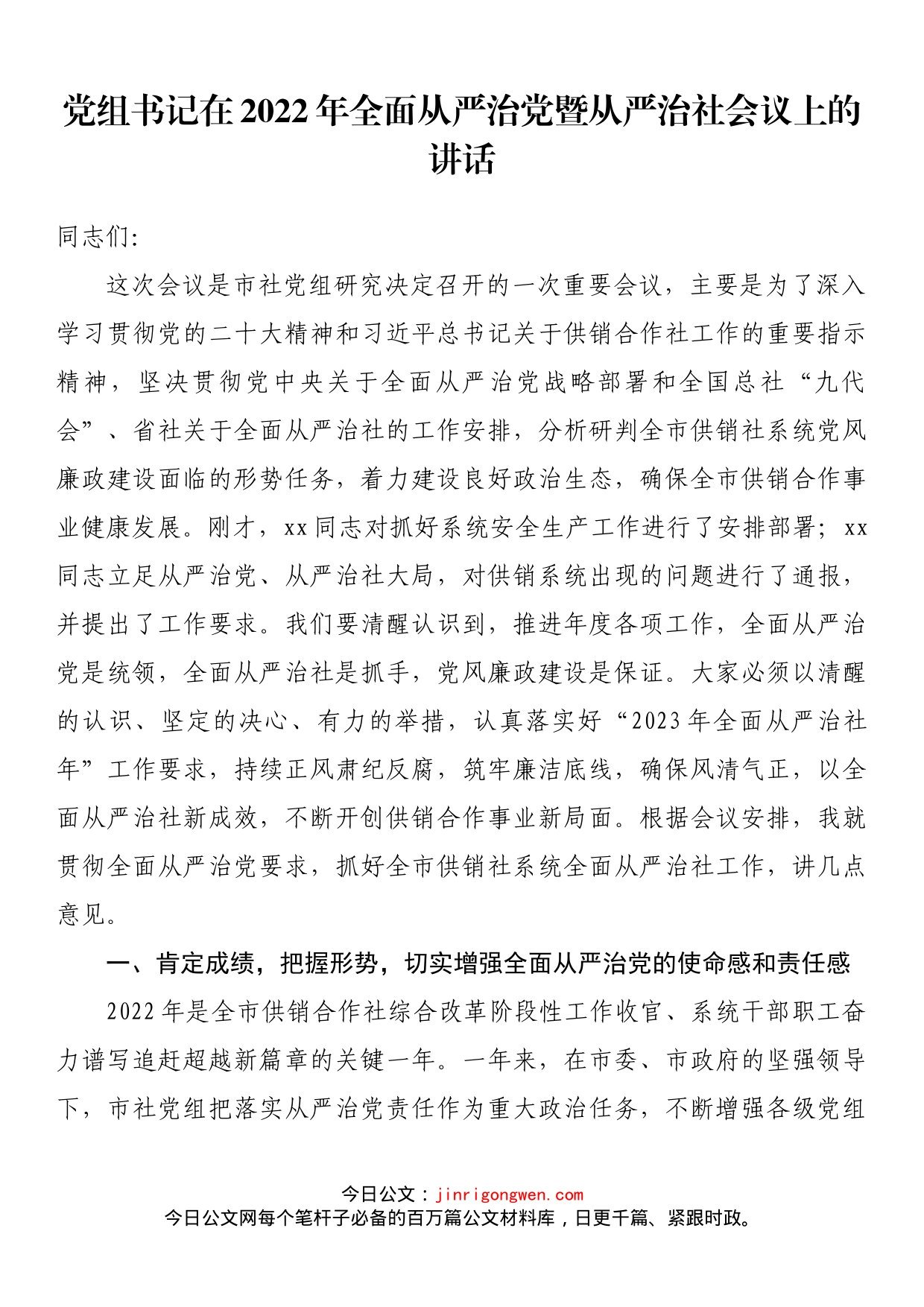 党组书记在2022年全面从严治党暨从严治社会议上的讲话_第1页