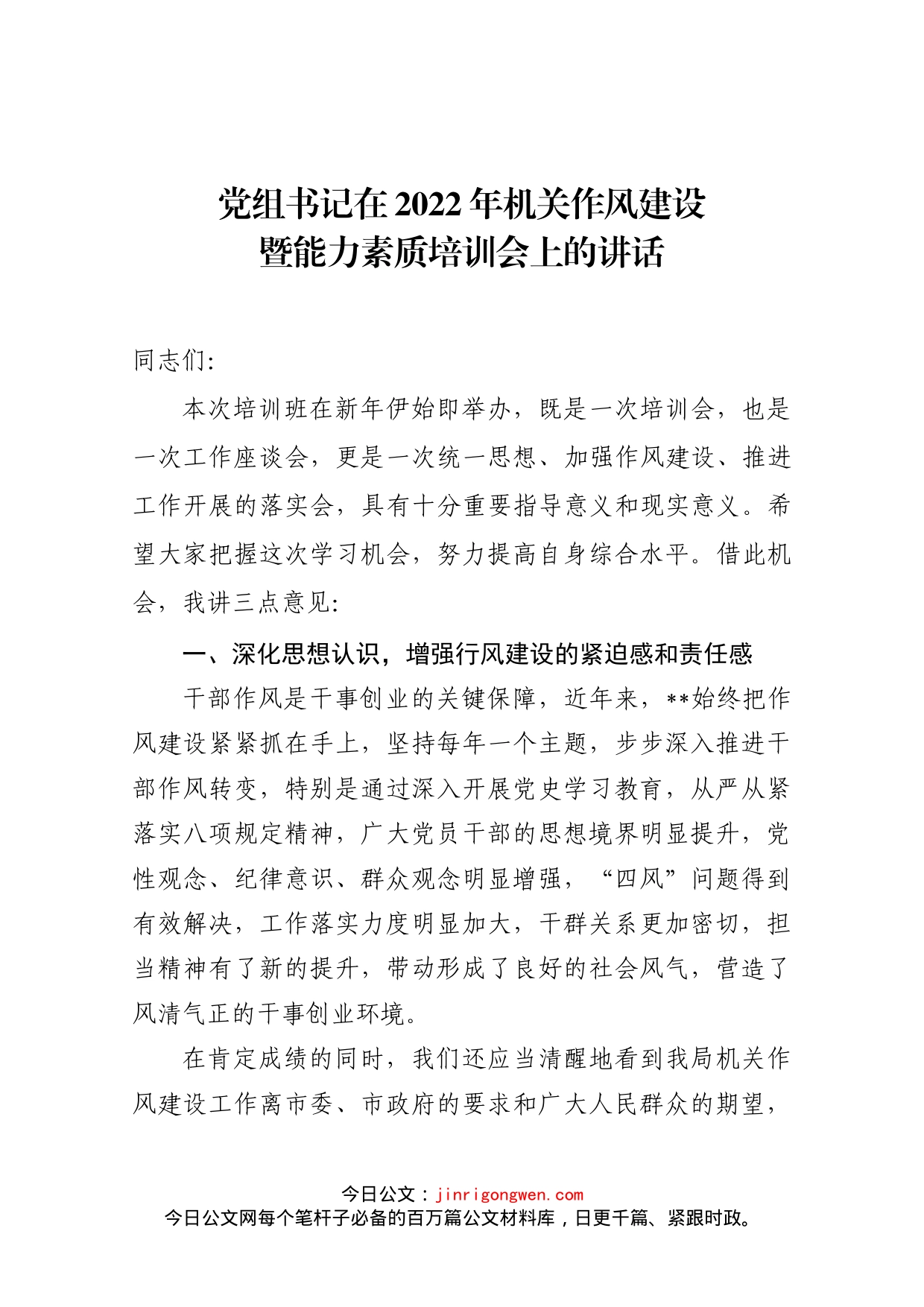 党组书记在2022年机关作风建设暨能力素质培训会上的讲话_第1页