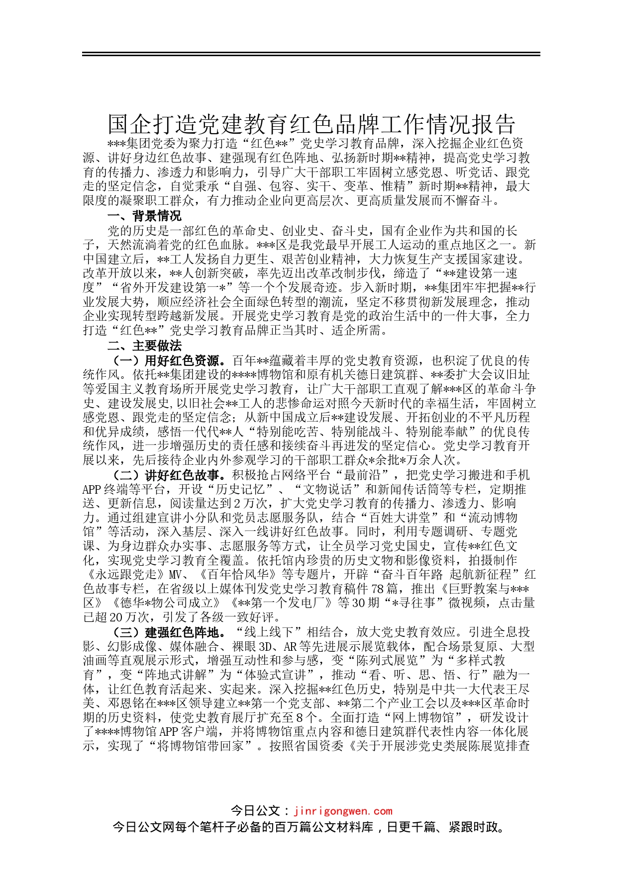 国企打造党建教育红色品牌工作情况报告_第1页