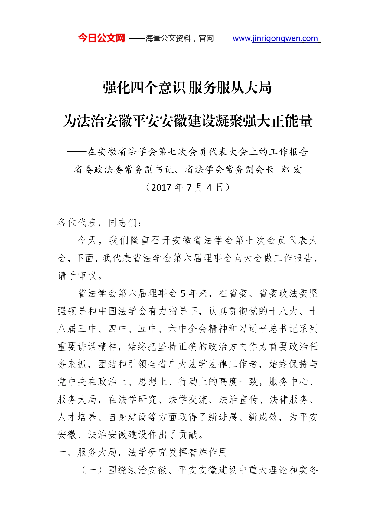 郑宏：强化四个意识服务服从大局为法治安徽平安安徽建设凝聚强大正能量._第1页