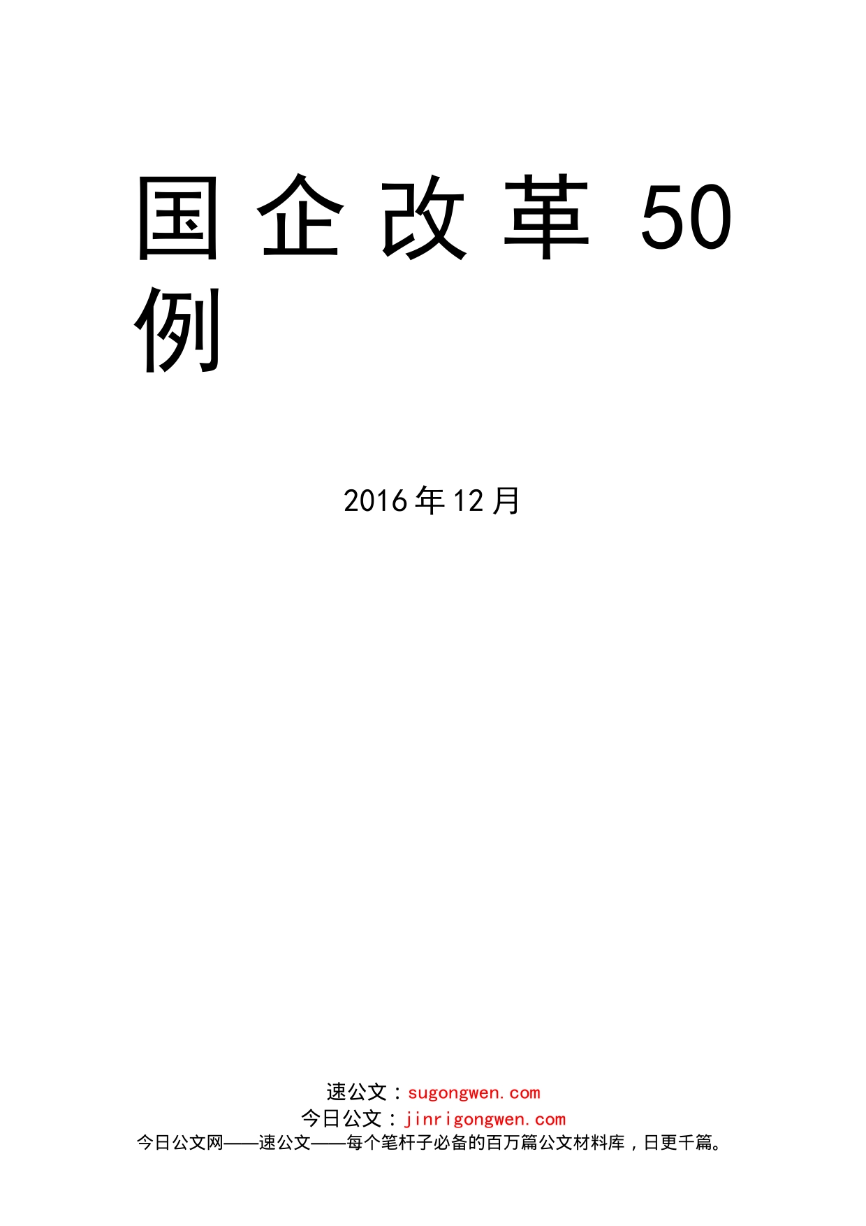 国企改革50例_第1页