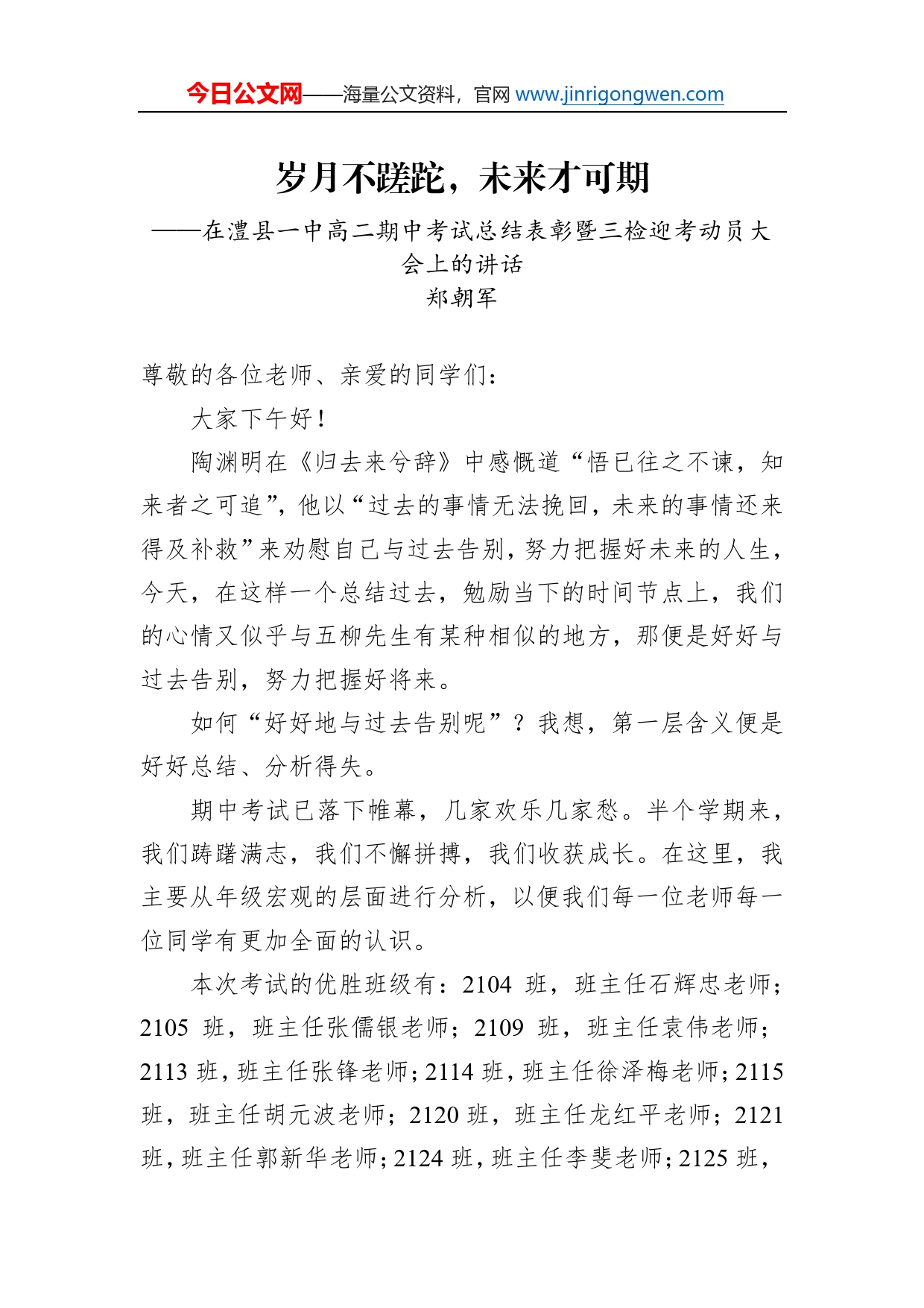 郑朝军：在澧县一中高二期中考试总结表彰暨三检迎考动员大会上的讲话_第1页