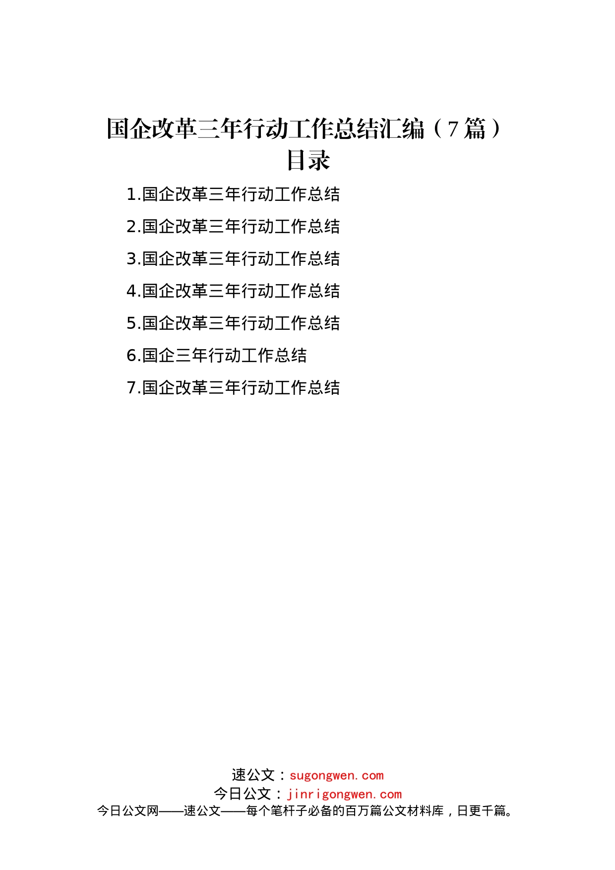 国企改革三年行动工作总结汇编（7篇）_第1页