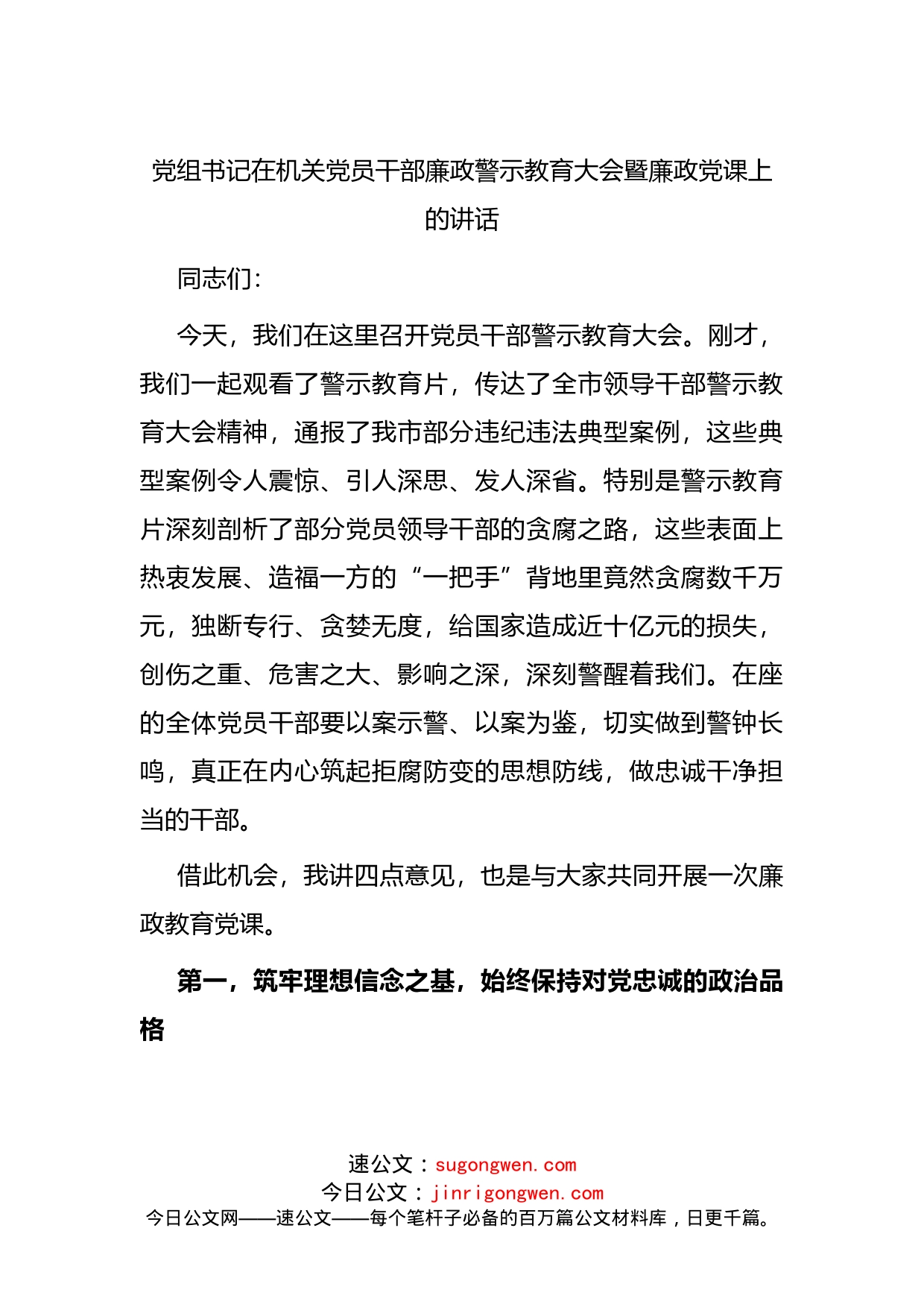 党组书记在机关党员干部廉政警示教育大会暨廉政党课上的讲话(1)_第1页