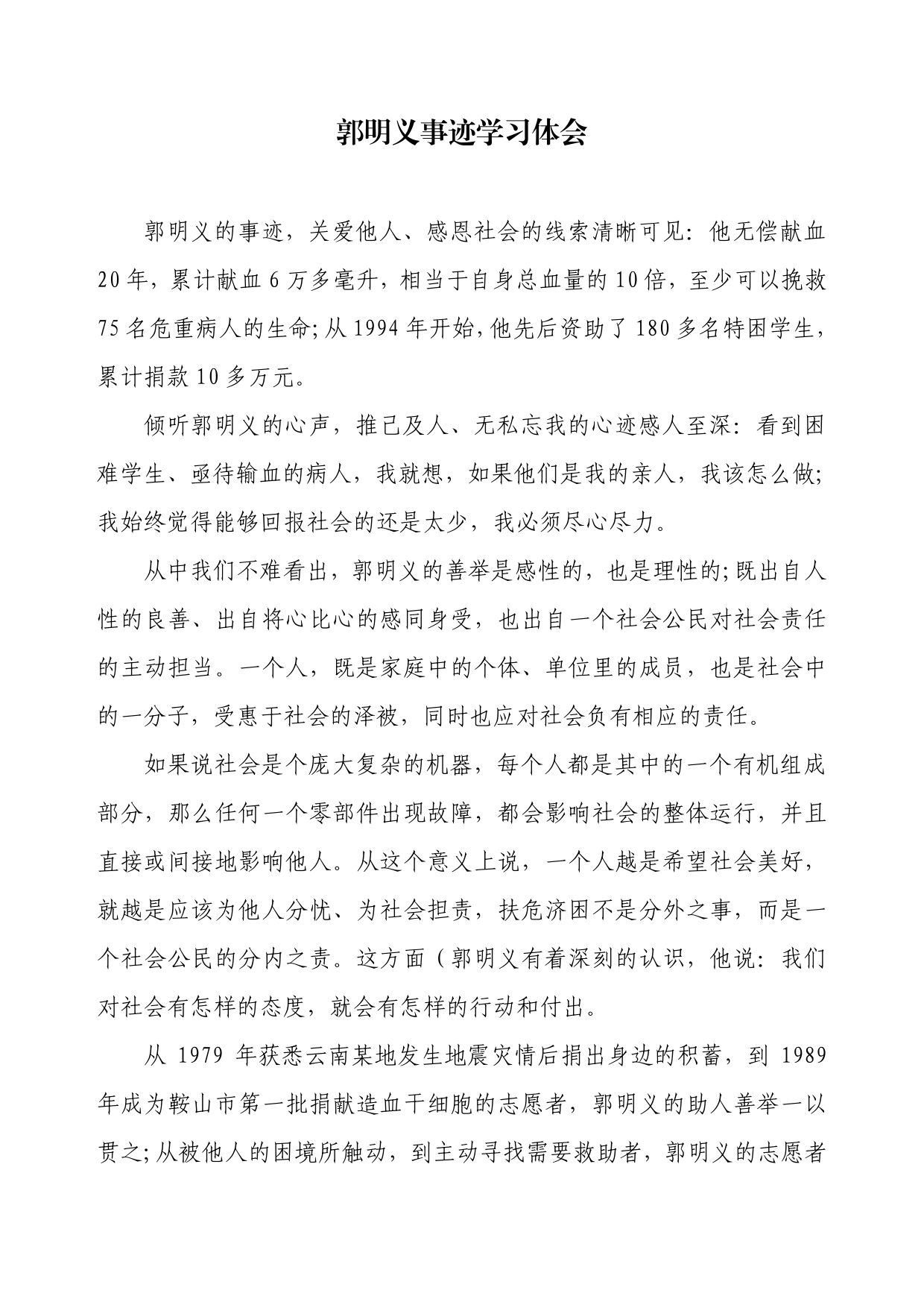 郭明义事迹学习体会._第1页