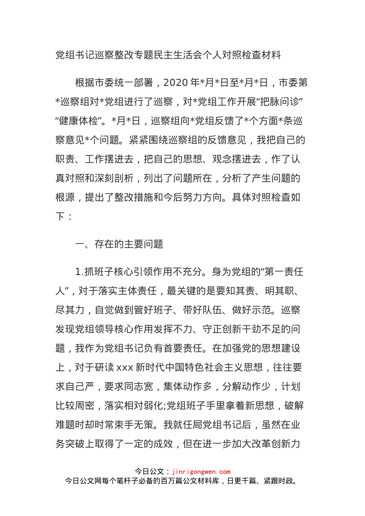 党组书记巡察整改专题民主生活会个人对照检查材料_第1页