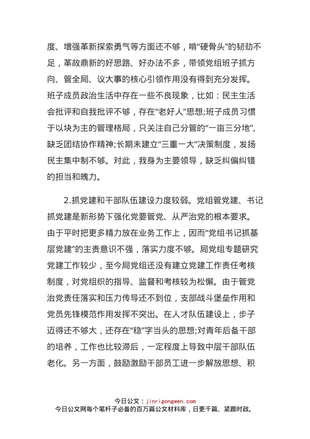 党组书记巡察整改专题民主生活会个人对照检查材料_第2页