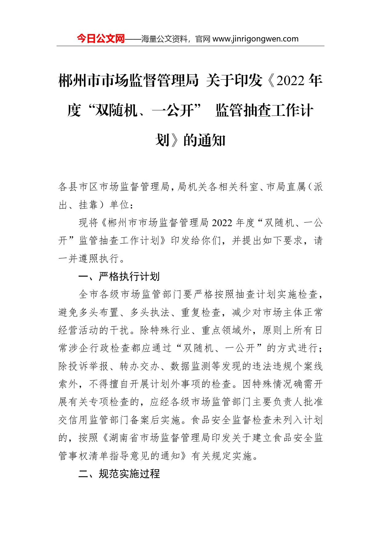 郴州市市场监督管理局关于印发《2022年度“双随机、一公开”监管抽查工作计划》的通知_第1页