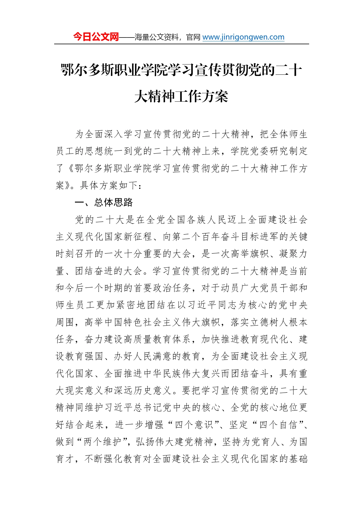 鄂尔多斯职业学院学习宣传贯彻党的二十大精神工作方案（20221108）99_第1页