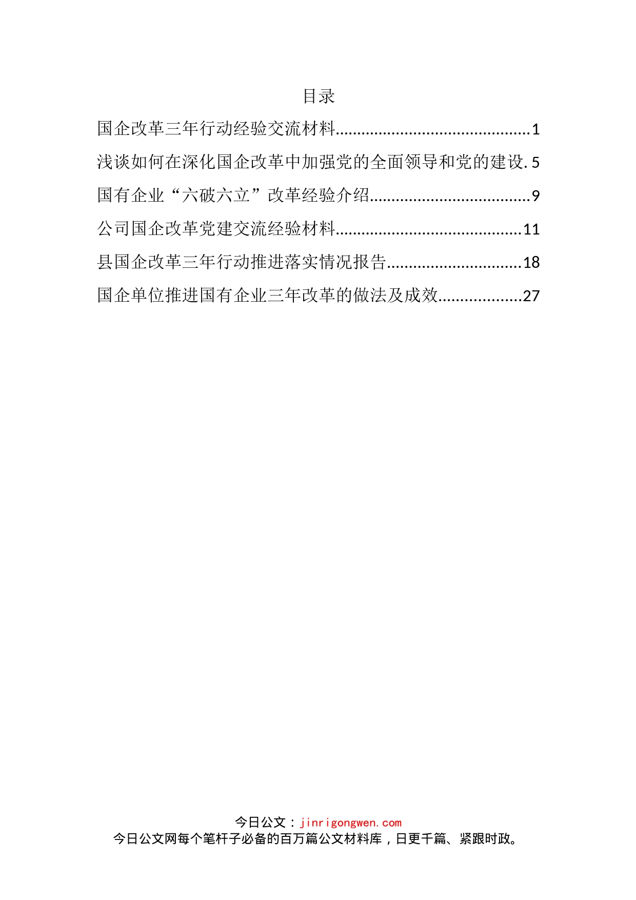 国企改革三年行动经验做法汇编_第2页