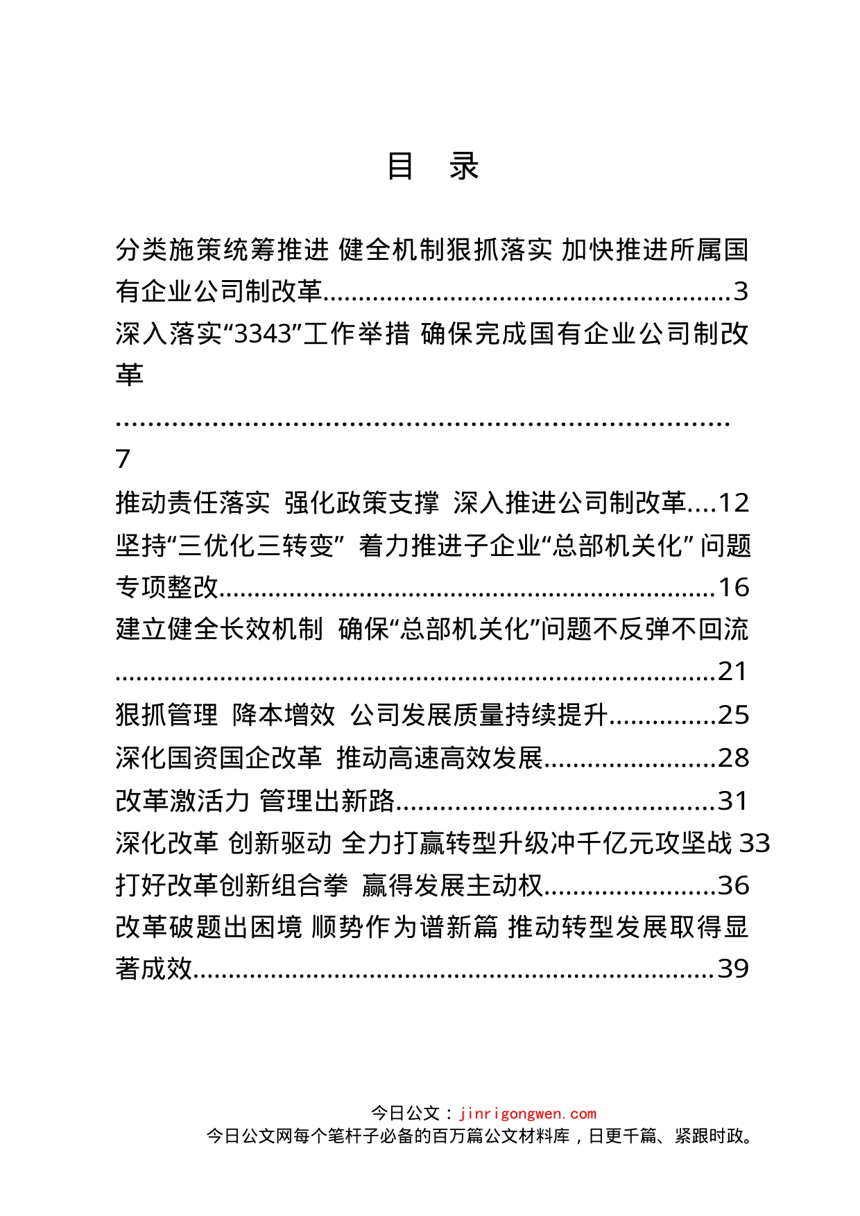 国企改革经验交流材料汇编（20篇）_第2页