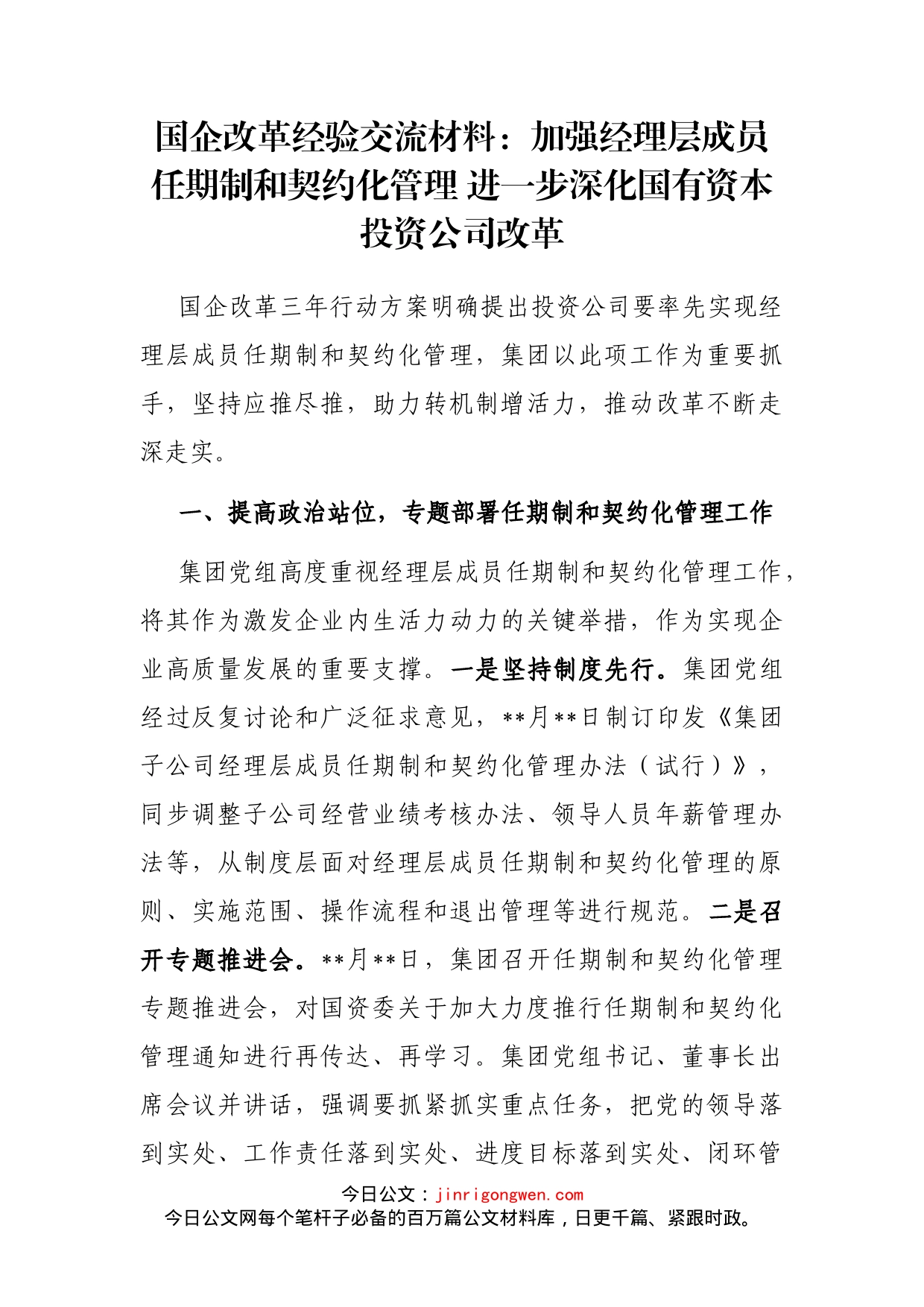 国企改革经验交流材料：加强经理层成员任期制和契约化管理进一步深化国有资本投资公司改革_第1页