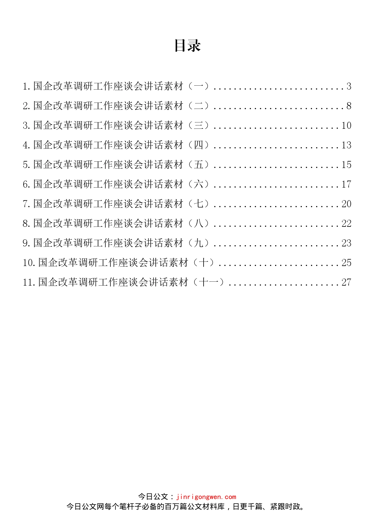 国企改革调研工作座谈会讲话汇编（11篇）_第2页