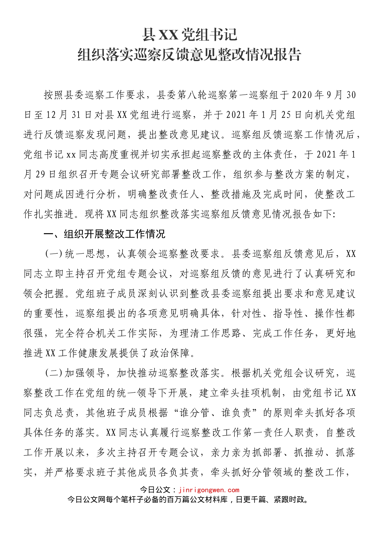 党组书记组织落实巡察反馈意见整改情况报告_第1页