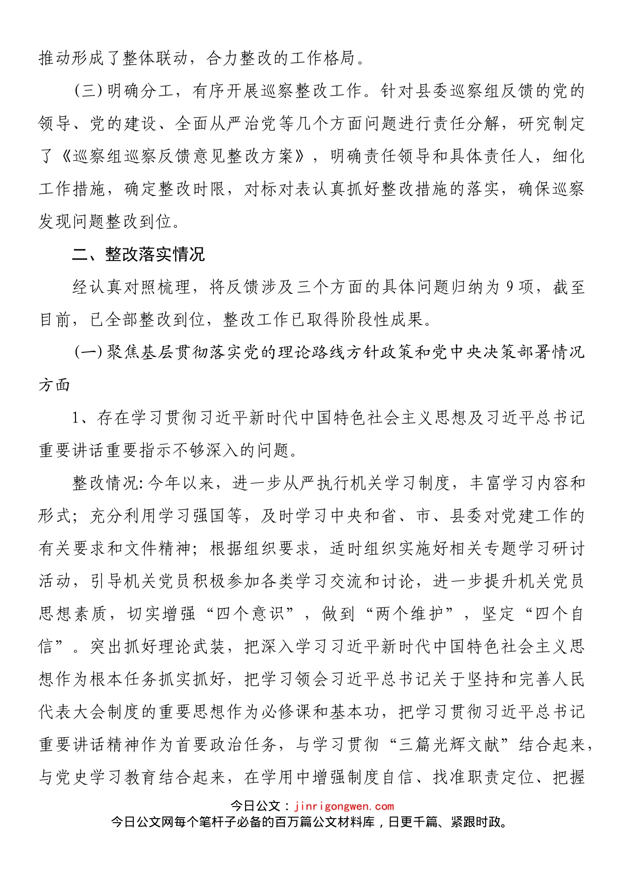 党组书记组织落实巡察反馈意见整改情况报告_第2页