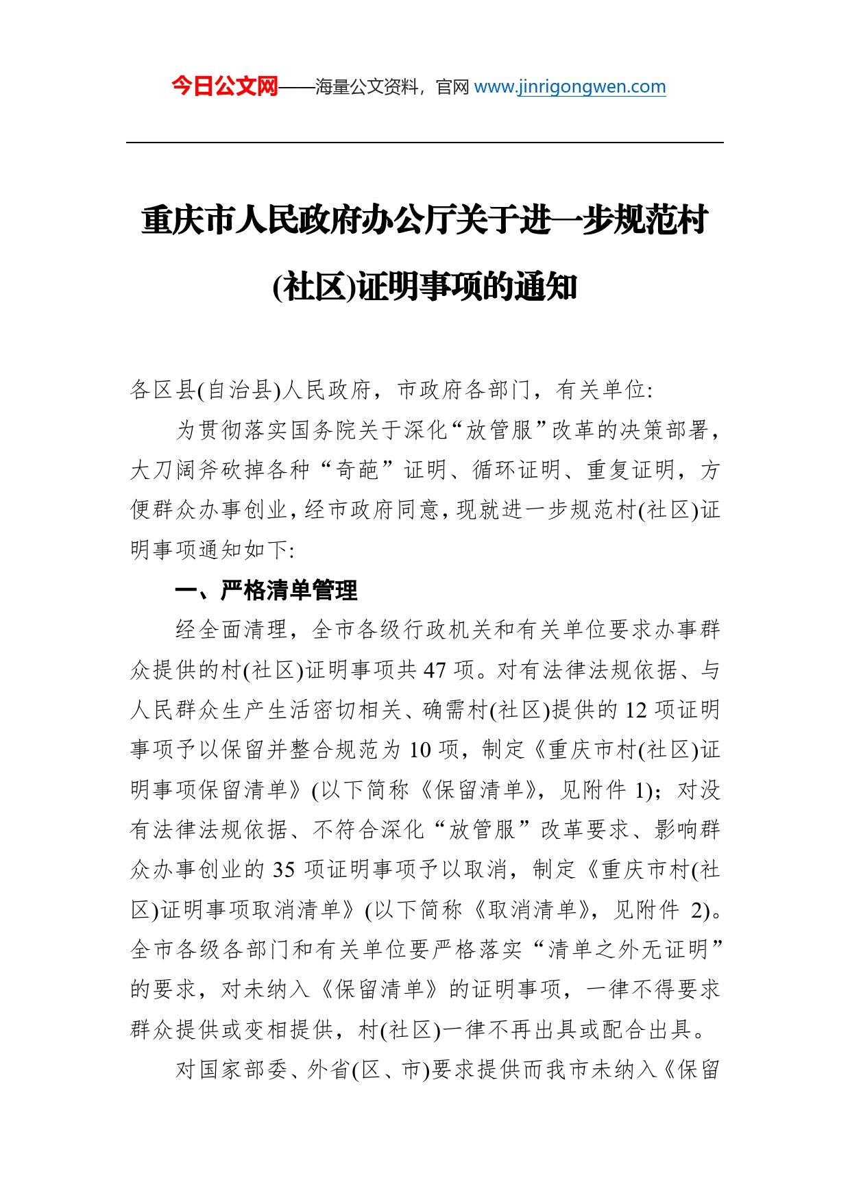 重庆市人民政府办公厅关于进一步规范村(社区)证明事项的通知_第1页