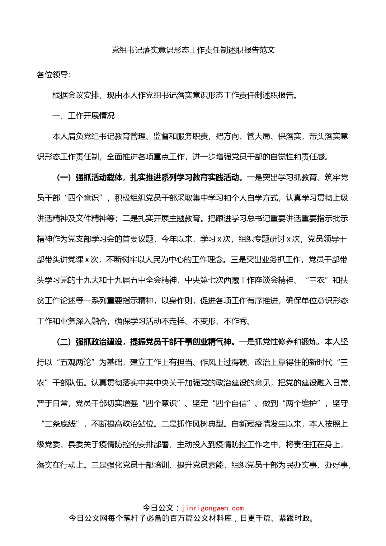 党组书记落实意识形态工作责任制述职报告_第1页