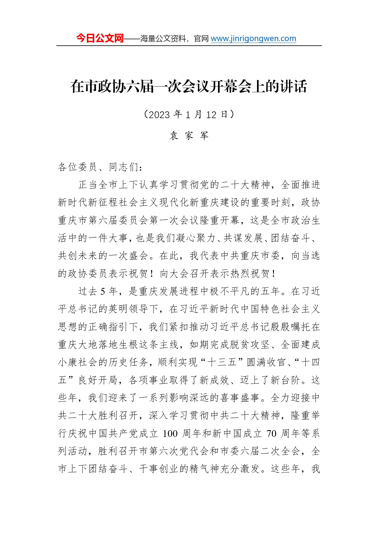 重庆市委书记袁家军：在重庆市政协六届一次会议开幕会上的讲话（20230112）7232_第1页