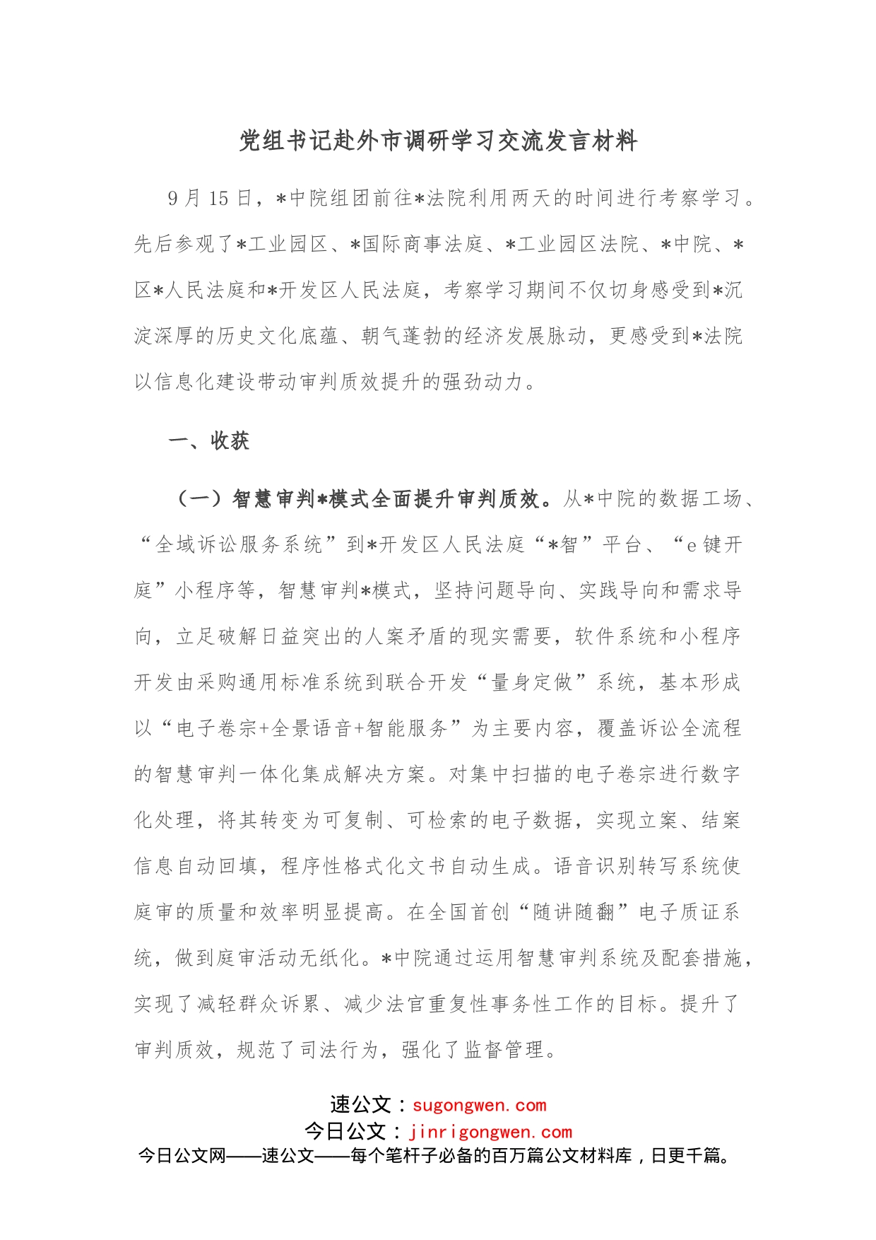 党组书记赴外市调研学习交流发言材料_第1页