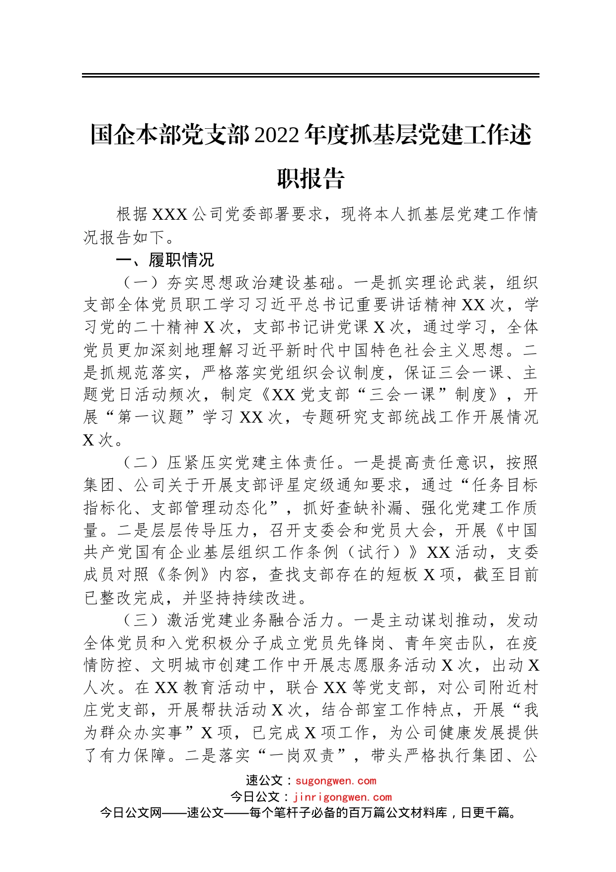 国企本部党支部2022年度抓基层党建工作述职报告_第1页