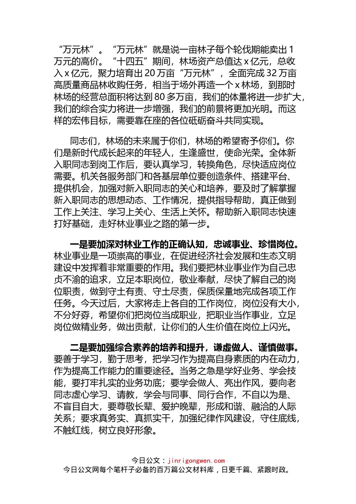 国企欢迎新入职人员座谈会讲话_第2页